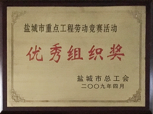 2009年4月鹽城市重點(diǎn)工程勞動競賽活動“優(yōu)秀組織獎”.JPG