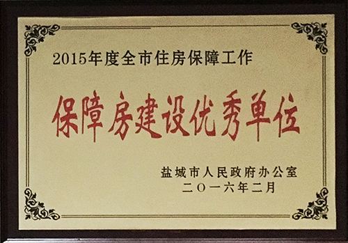 2016年2月全市住房保障工作 保障房建設(shè)優(yōu)秀單位.JPG